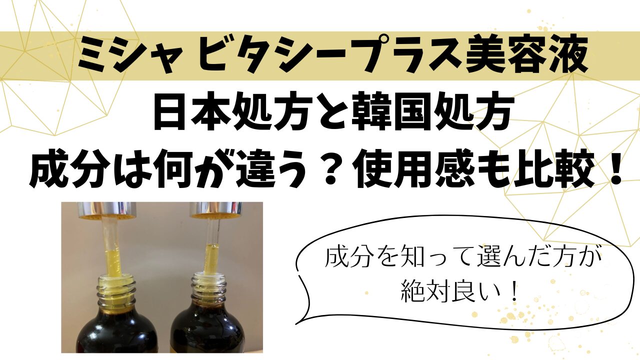 【ミシャ ビタシープラス美容液】日本と韓国処方の違いは？成分と使用感を比較！