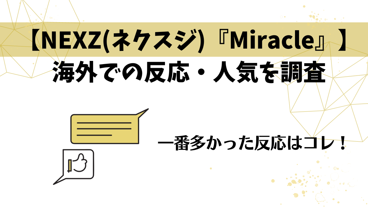 NEXZ(ネクスジ)『Miracle』海外での反応・人気を調査