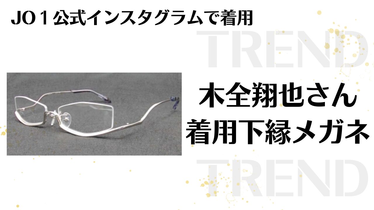 『JO1 木全翔也さん』インスタ着用 下縁メガネのブランド・価格・モデルを調査